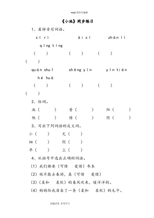 语文人教一年级下册(2016年新编)(2017年春季版)《小池》同步练习1