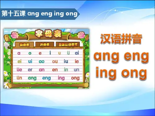 《angengingong》汉语拼音PPT【精品推荐课件】