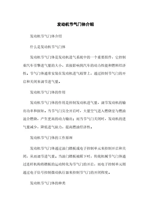 发动机节气门体介绍简版