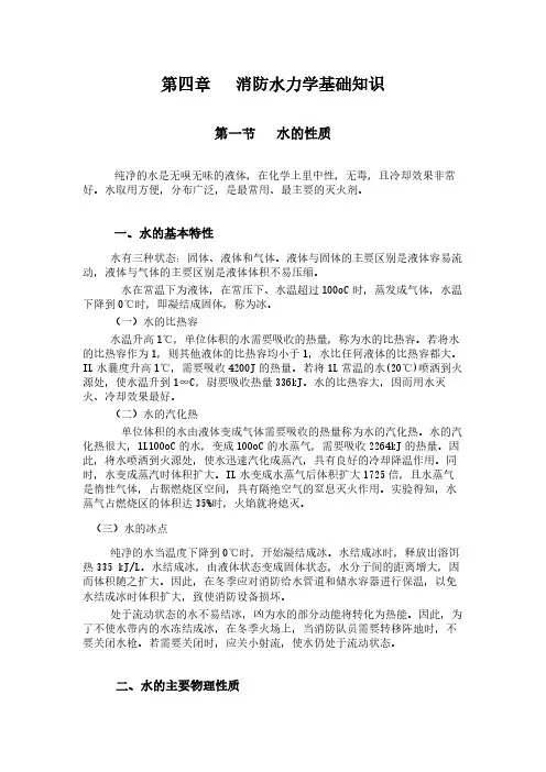 初级建构筑物消防设施操作员教材第四章：消防水力学基础知识