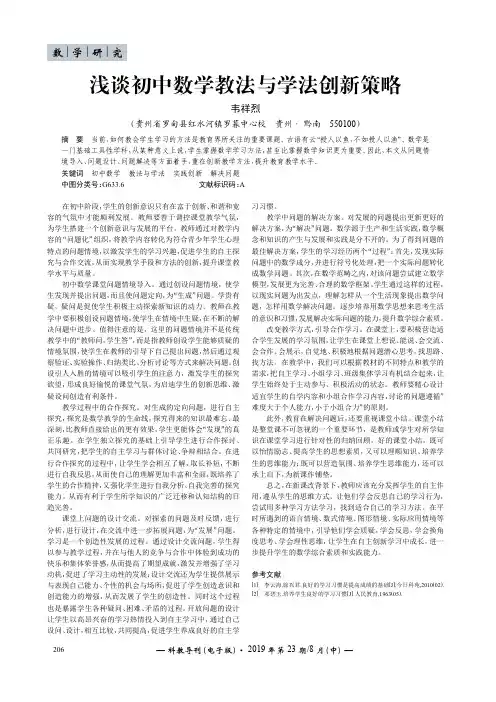 浅谈初中数学教法与学法创新策略