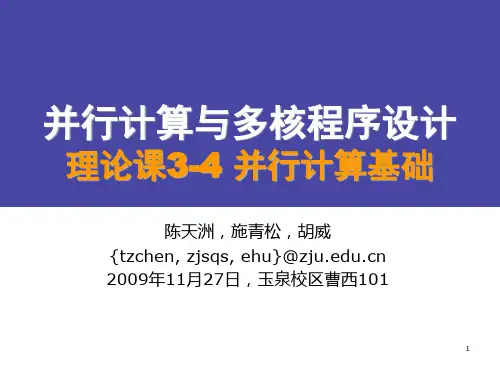 2009并行计算与多核程序设计03-04并行计算基础