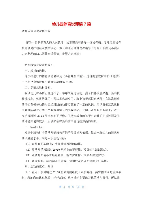 幼儿园体育说课稿7篇