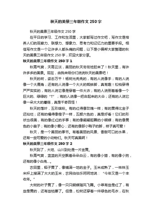 秋天的美景三年级作文250字