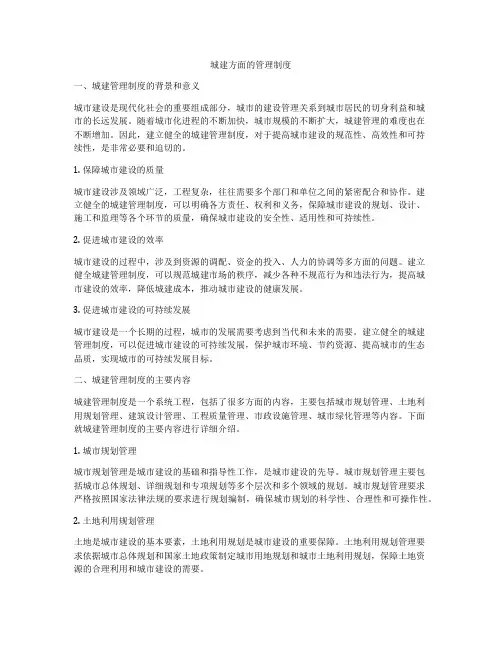 城建方面的管理制度