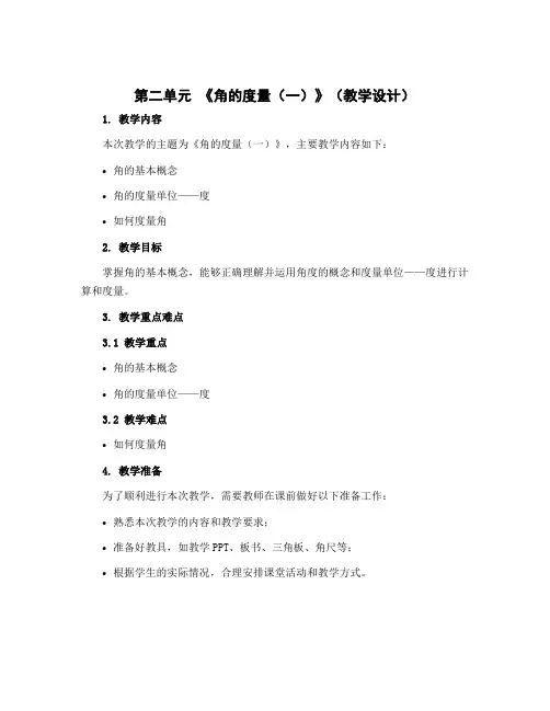 第二单元 《角的度量(一)》(教学设计)-2022-2023学年数学四年级上册 北师大版