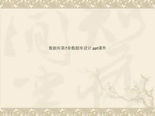 数据库第7章数据库设计 ppt课件