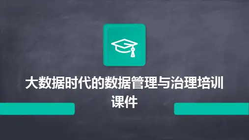 大数据时代的数据管理与治理培训课件