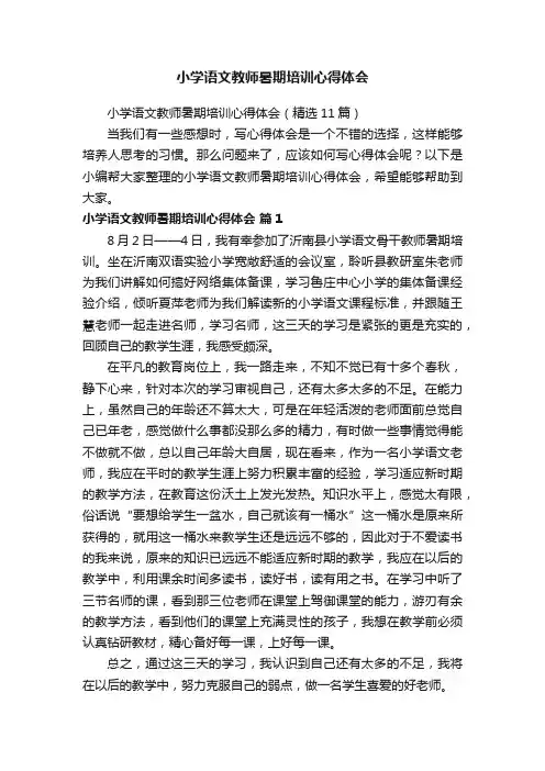 小学语文教师暑期培训心得体会（精选11篇）