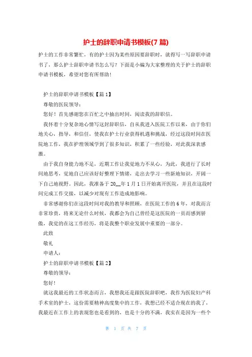 护士的辞职申请书模板(7篇)