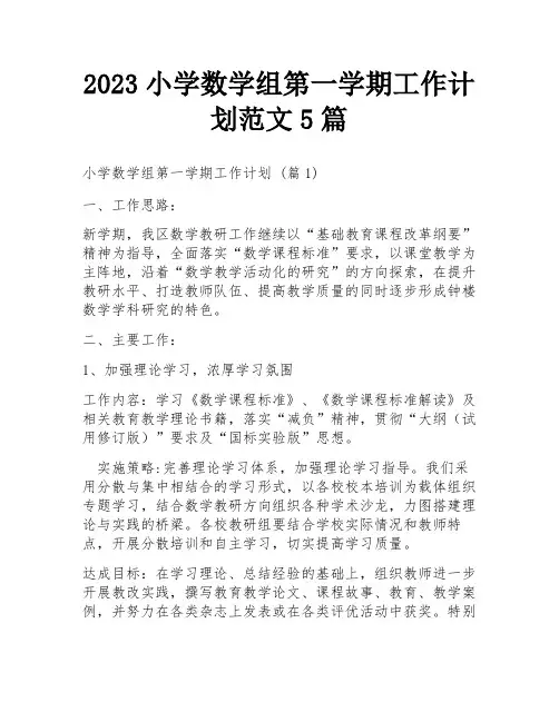 2023小学数学组第一学期工作计划范文5篇