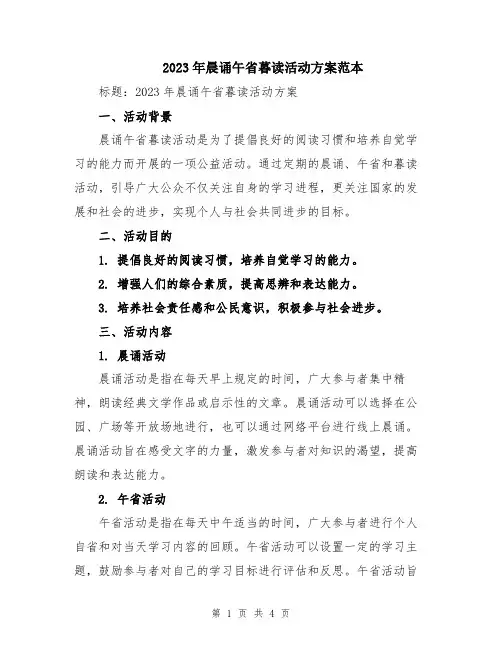 2023年晨诵午省暮读活动方案范本
