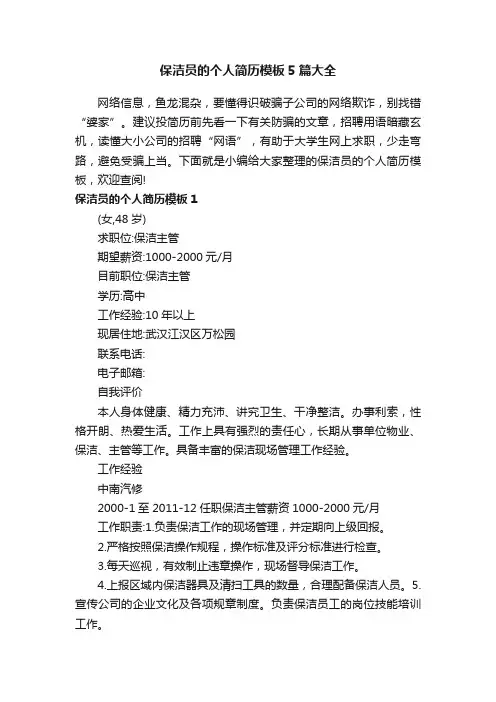 保洁员的个人简历模板5篇大全
