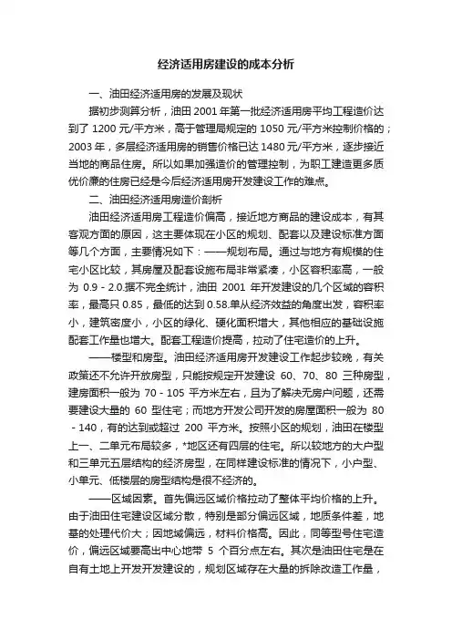 经济适用房建设的成本分析