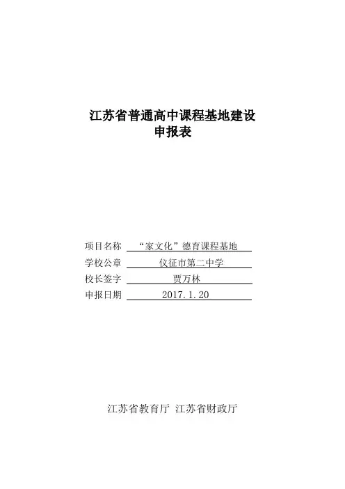 仪征市第二中学：《“家文化”德育课程基地》申报表