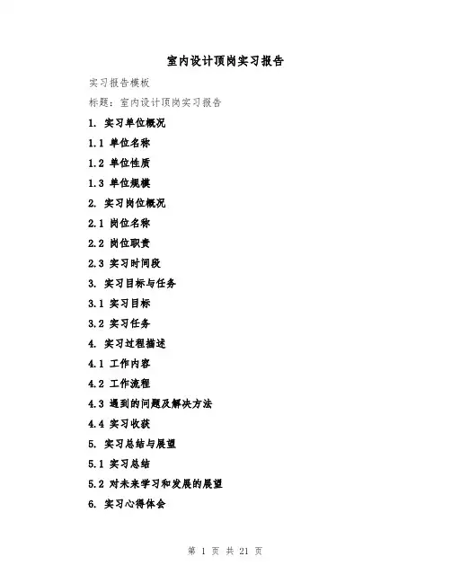 室内设计顶岗实习报告（六篇）