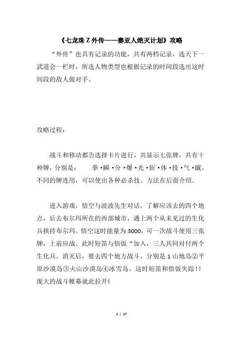 《七龙珠Z外传——赛亚人绝灭计划》攻略