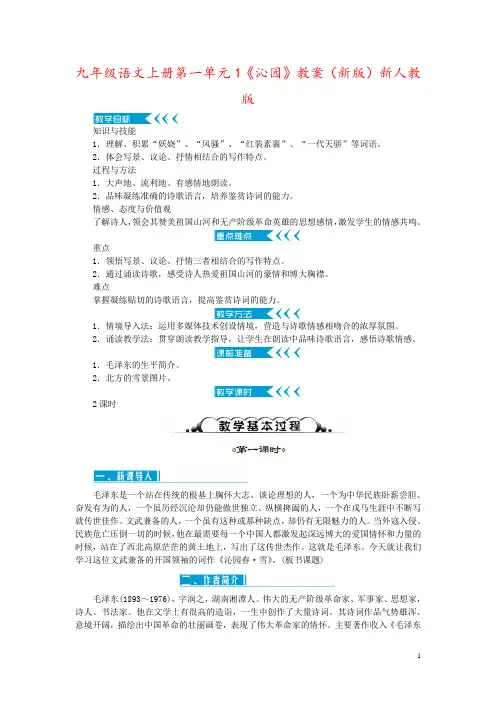 九年级语文上册第一单元1《沁园》教案(新版)新人教版