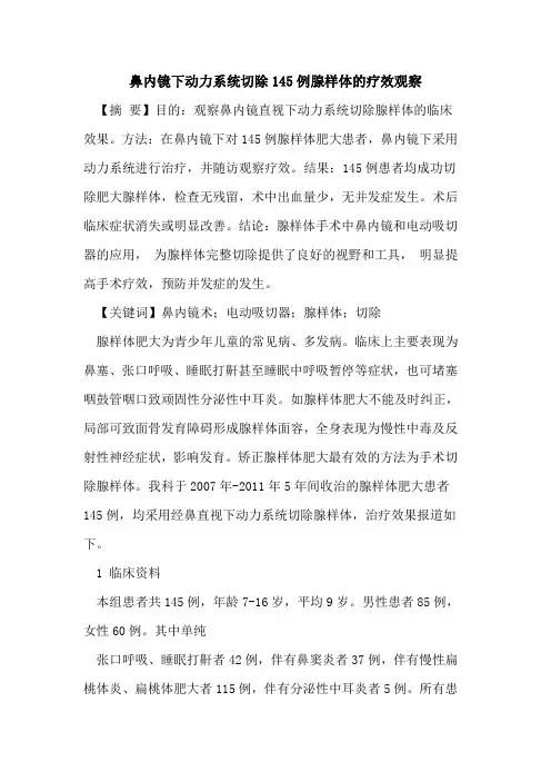 鼻内镜下动力系统切除145例腺样体疗效观察
