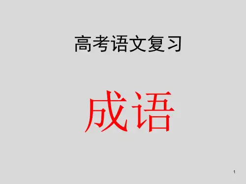 高考语文复习《成语》ppt课件
