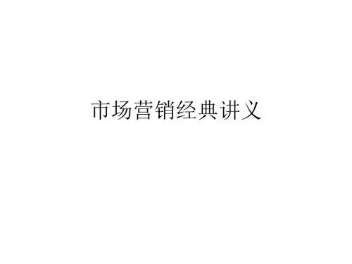 市场营销经典讲义