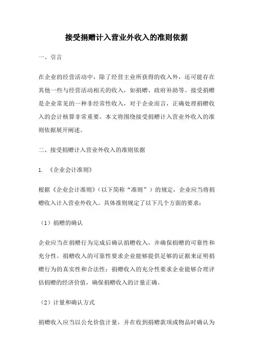 接受捐赠计入营业外收入的准则依据