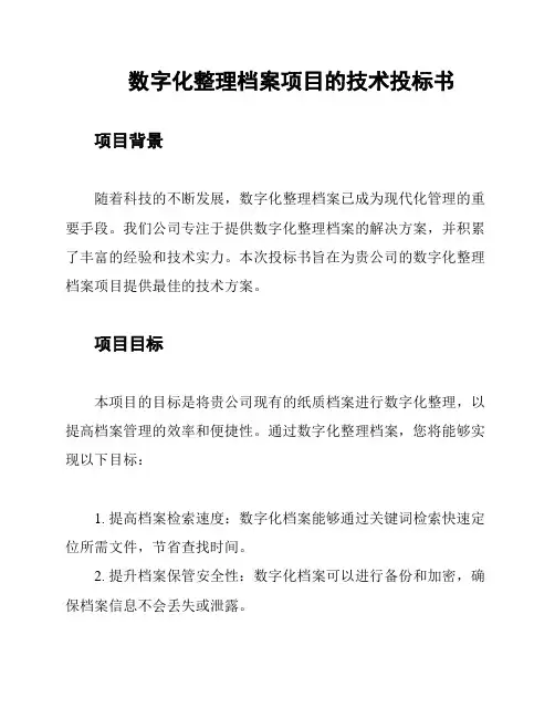 数字化整理档案项目的技术投标书
