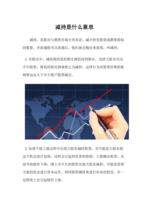 减持是什么意思