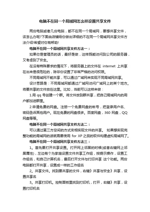 电脑不在同一个局域网怎么样设置共享文件