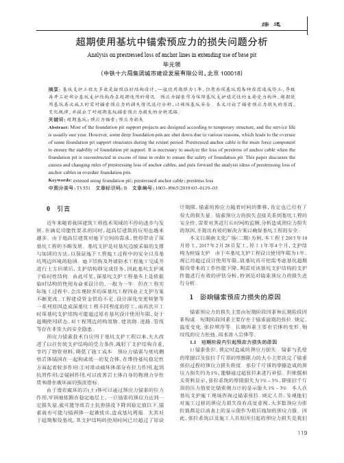 超期使用基坑中锚索预应力的损失问题分析