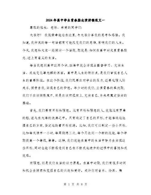 2024年高中学生青春励志演讲稿范文一(四篇)