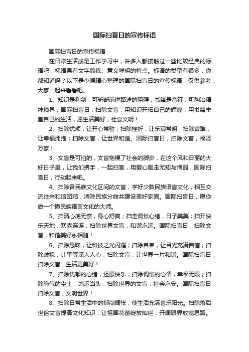 国际扫盲日的宣传标语