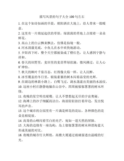 描写风景的句子大全100句左右