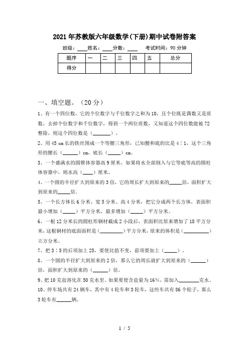 2021年苏教版六年级数学(下册)期中试卷附答案