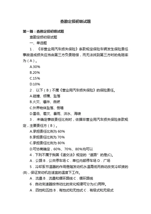 查勘定损初级试题