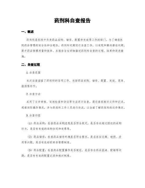 药剂科自查报告