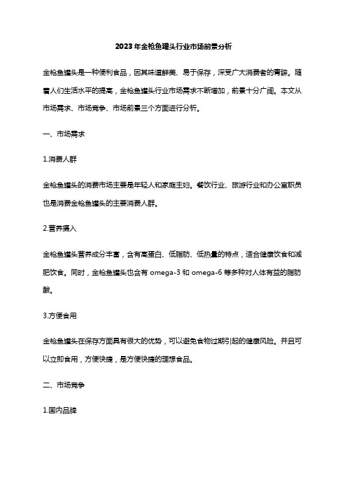 2023年金枪鱼罐头行业市场前景分析