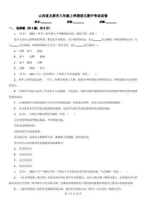 山西省太原市八年级上学期语文期中考试试卷