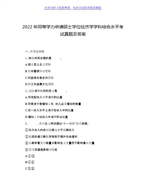 2022年同等学力申请硕士学位经济学学科综合水平考试真题及答案