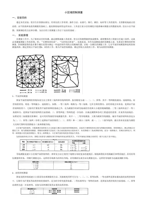 小区域控制测量