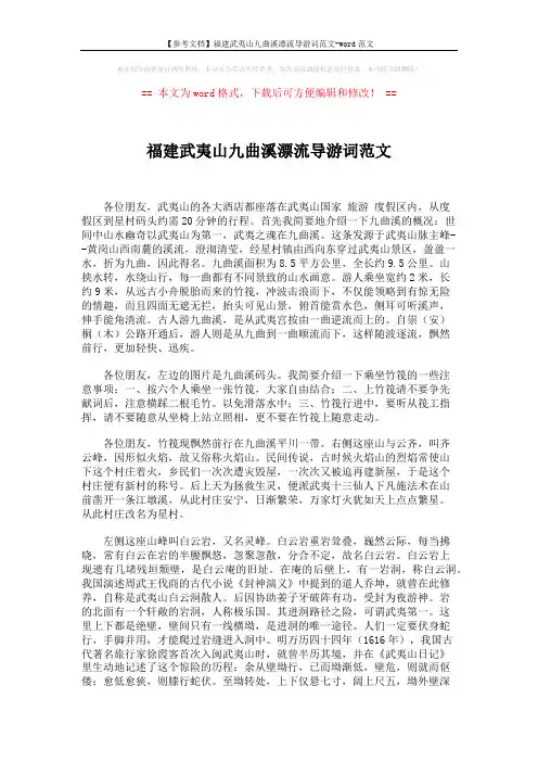 【参考文档】福建武夷山九曲溪漂流导游词范文-word范文 (3页)