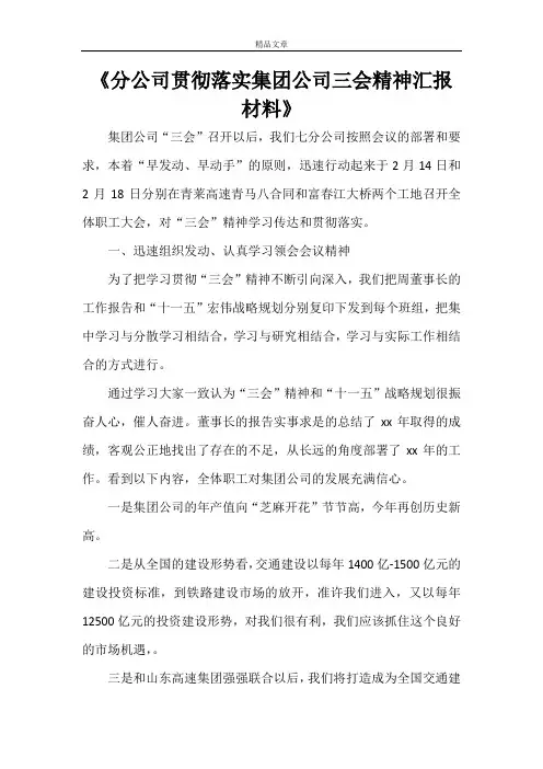 《分公司贯彻落实集团公司三会精神汇报材料》