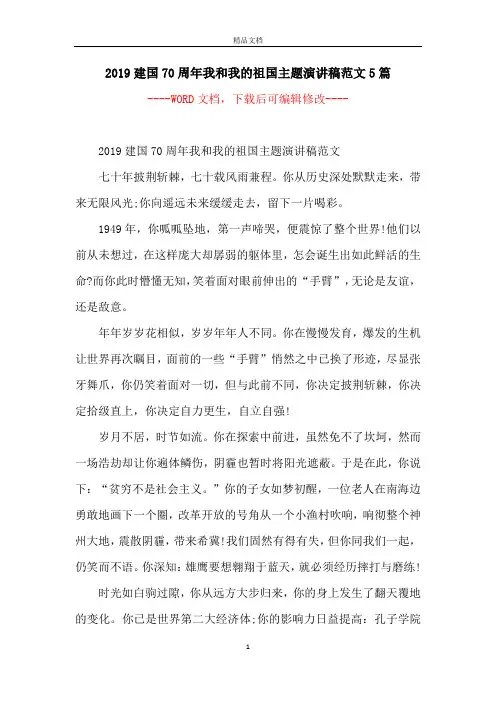 2019建国70周年我和我的祖国主题演讲稿范文5篇
