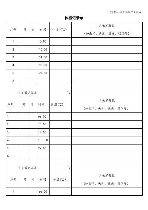 (完整版)简明体温记录表格