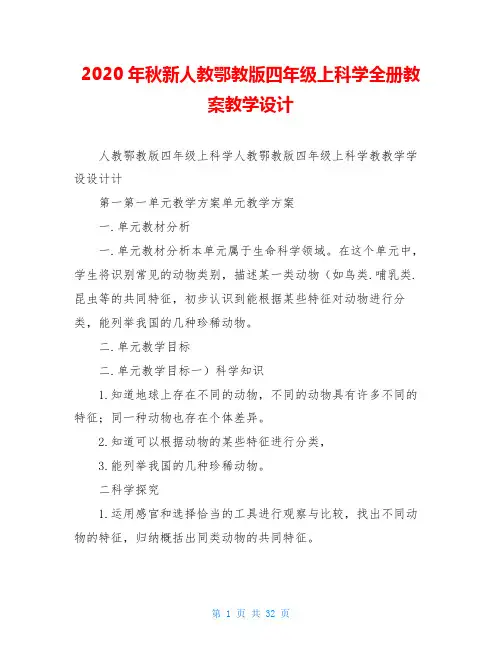 2020年秋新人教鄂教版四年级上科学全册教案教学设计