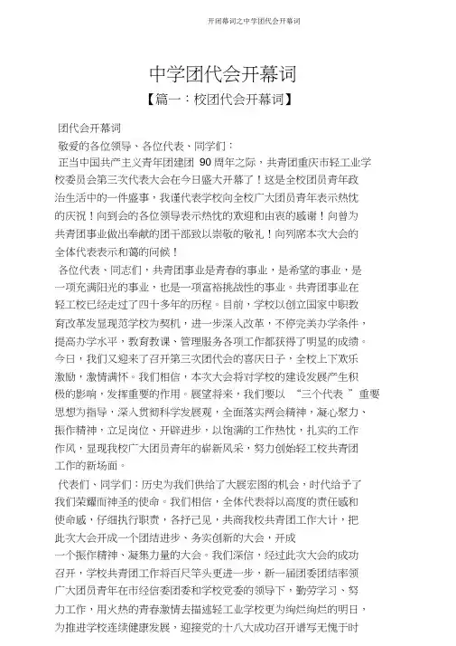 开闭幕词之中学团代会开幕词