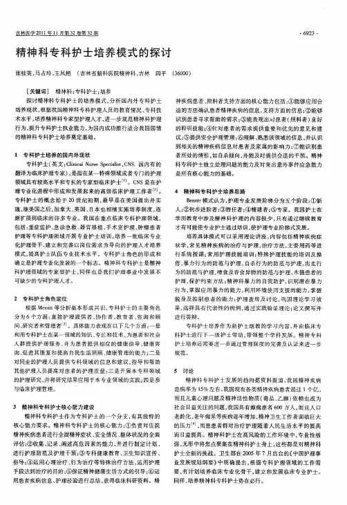 精神科专科护士培养模式的探讨