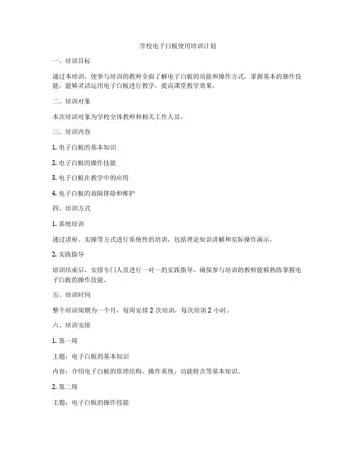 学校电子白板使用培训计划