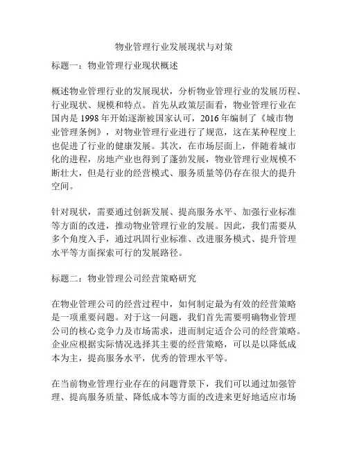 物业管理行业发展现状与对策