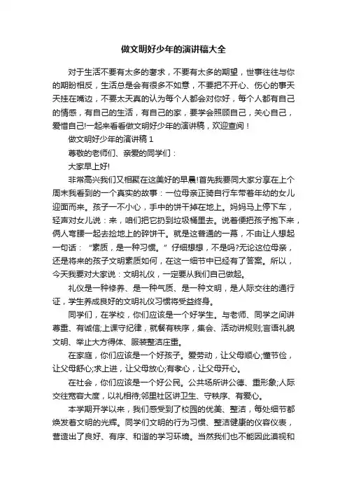 做文明好少年的演讲稿大全